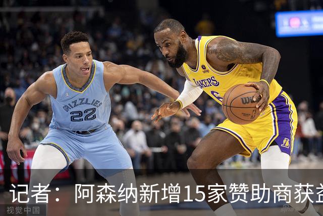 记者：阿森纳新增15家赞助商获益约6500万镑，赞助增长英超最快