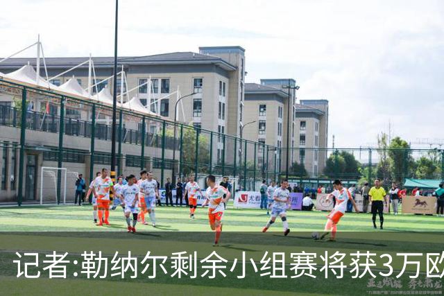 记者:勒纳尔剩余小组赛将获3万欧 并将和突尼斯签约2年月薪10万欧