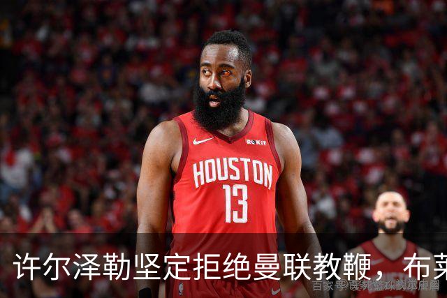 许尔泽勒坚定拒绝曼联教鞭，布莱顿为何持续强势
