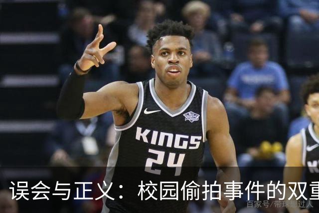 误会与正义：校园偷拍事件的双重反转