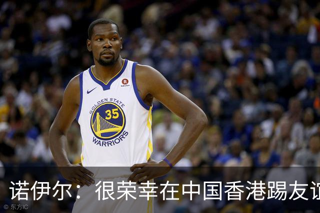 诺伊尔：很荣幸在中国香港踢友谊赛，球迷的支持令人赞叹