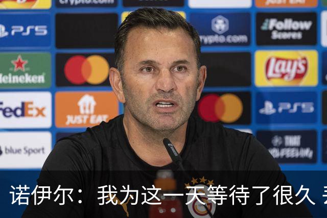 诺伊尔：我为这一天等待了很久 丢球因折射距离太近而来不及反应