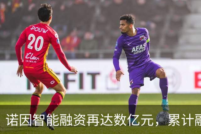 诺因智能融资再达数亿元，累计融资超10亿元
