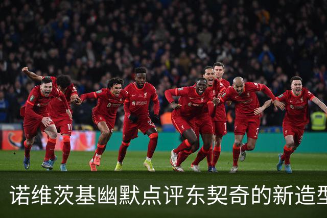 诺维茨基幽默点评东契奇的新造型：清新利落且显得更瘦