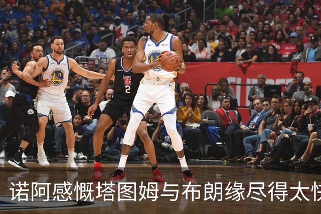 诺阿感慨塔图姆与布朗缘尽得太快