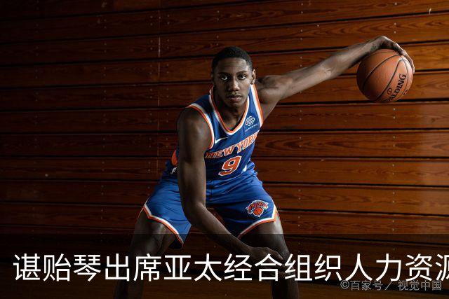 谌贻琴出席亚太经合组织人力资源开发部长会议并发表讲话