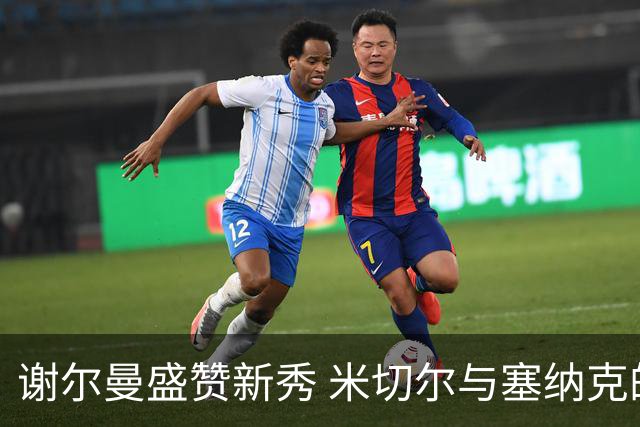 谢尔曼盛赞新秀 米切尔与塞纳克的惊人弹跳能力