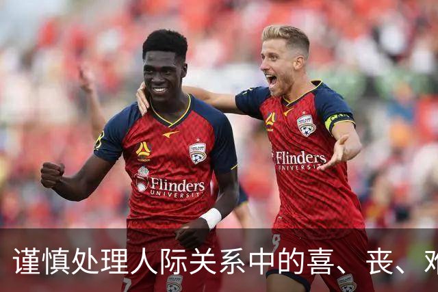 谨慎处理人际关系中的喜、丧、难事