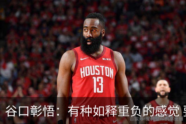 谷口彰悟：有种如释重负的感觉 要进一步提升状态迎接淘汰赛比赛
