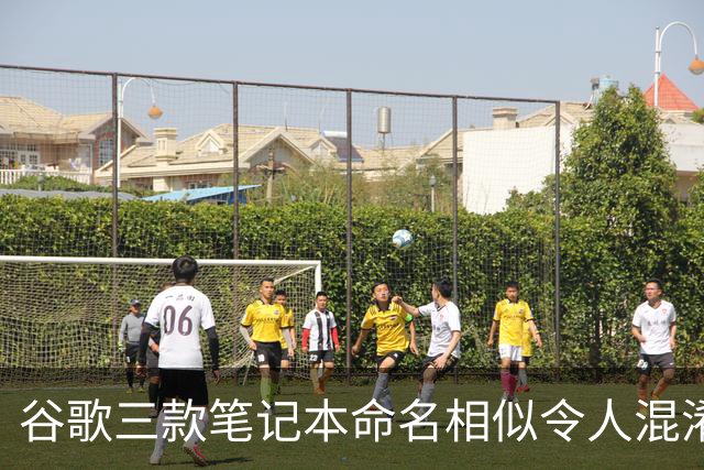 谷歌三款笔记本命名相似令人混淆