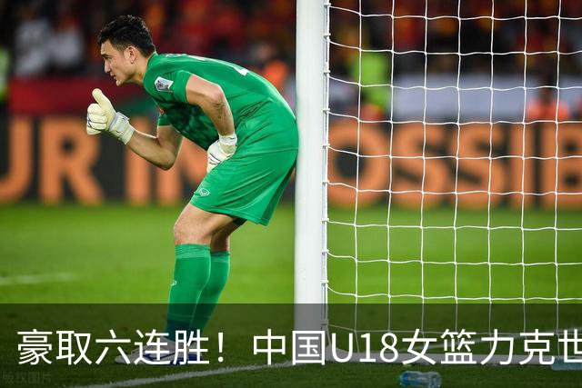豪取六连胜！中国U18女篮力克世新大学女篮 邢台热身赛完美收官