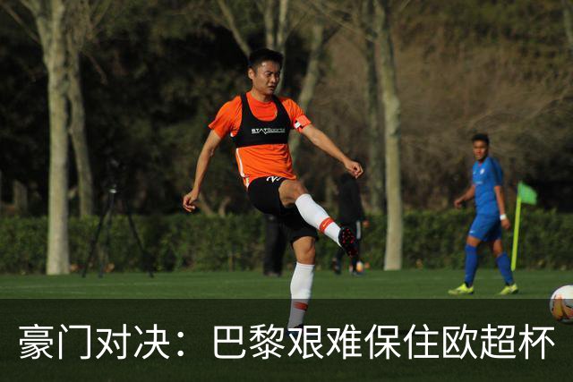 豪门对决：巴黎艰难保住欧超杯
