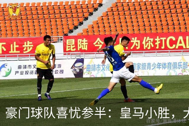 豪门球队喜忧参半：皇马小胜，大巴黎、巴萨齐发力，曼联难营连胜