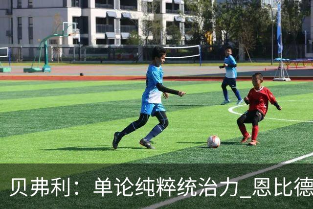 贝弗利：单论纯粹统治力 恩比德是我合作过的队友中最强的