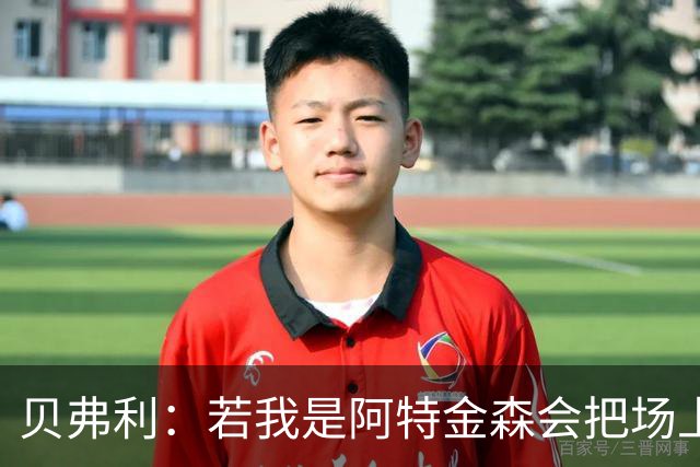 贝弗利：若我是阿特金森会把场上球员全换下来 不拼命就不配上场