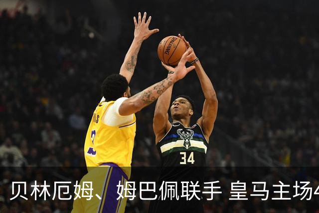 贝林厄姆、姆巴佩联手 皇马主场4-0完胜马拉加