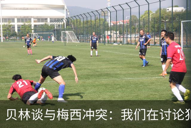 贝林谈与梅西冲突：我们在讨论犯规，我跟他说"你够强壮能扛得住"