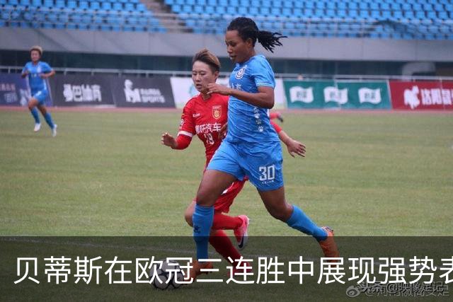 贝蒂斯在欧冠三连胜中展现强势表现，73岁教练领航