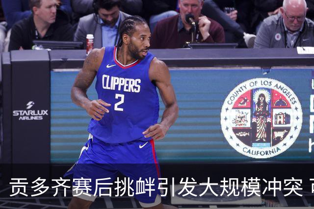 贡多齐赛后挑衅引发大规模冲突 可能面临禁赛