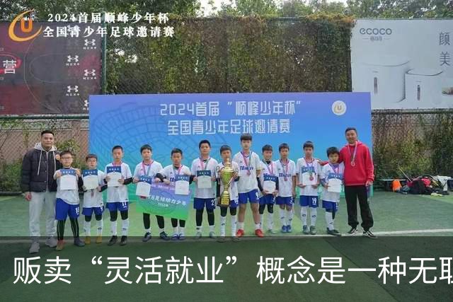 贩卖“灵活就业”概念是一种无耻行为