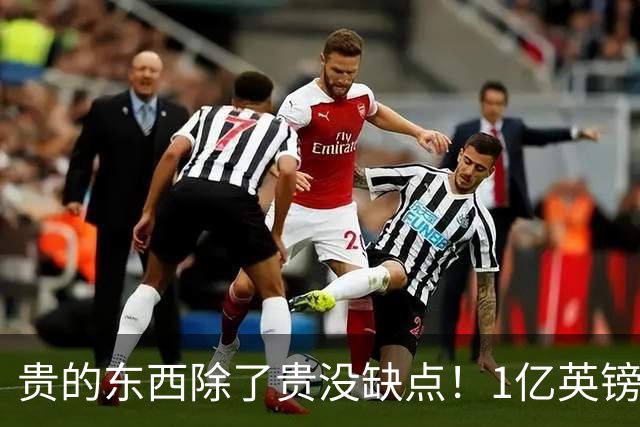 贵的东西除了贵没缺点！1亿英镑先生进球，助热刺2-1击败切尔西