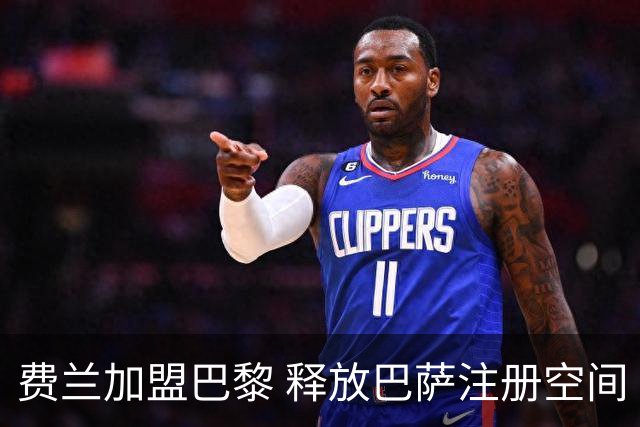 费兰加盟巴黎 释放巴萨注册空间