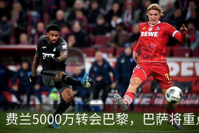 费兰5000万转会巴黎，巴萨将重点追罗德里