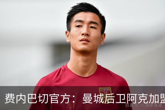 费内巴切官方：曼城后卫阿克加盟 结束假期后与球队会合
