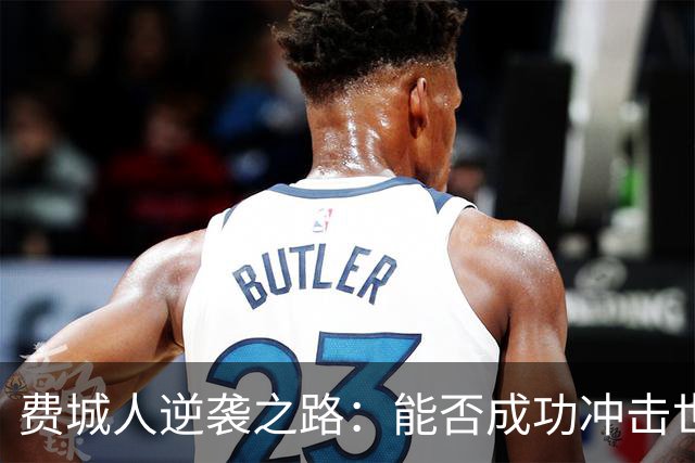 费城人逆袭之路：能否成功冲击世界大赛？