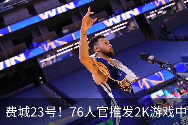 费城23号！76人官推发2K游戏中詹姆斯抛镁粉、暴扣及庆祝视频