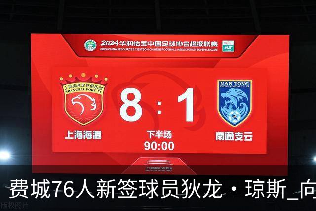 费城76人新签球员狄龙·琼斯 向总冠军继续进发