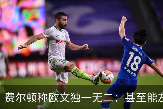 费尔顿称欧文独一无二：甚至能左手罚球线绝杀