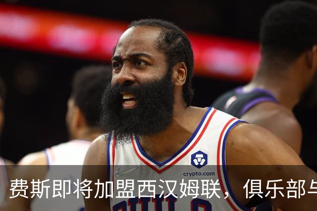 费斯即将加盟西汉姆联，俱乐部与莱斯特达成协议