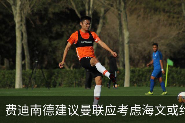 费迪南德建议曼联应考虑海文或约罗作为防线选择