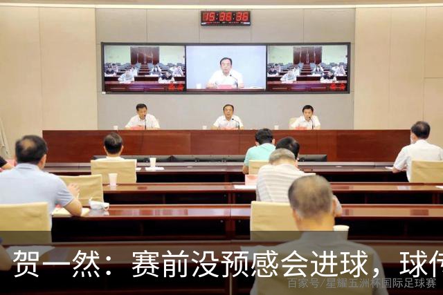 贺一然：赛前没预感会进球，球传得很好，球队正有序的备战亚运会