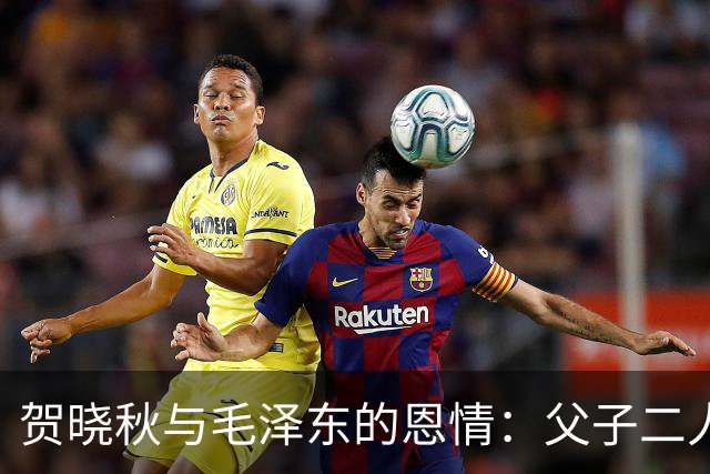 贺晓秋与毛泽东的恩情：父子二人坚持真理的故事