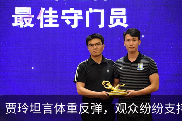 贾玲坦言体重反弹，观众纷纷支持她的选择