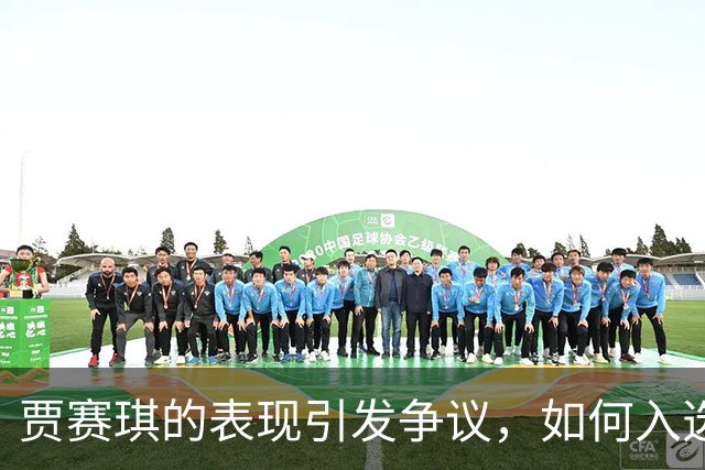 贾赛琪的表现引发争议，如何入选国家队令人不解