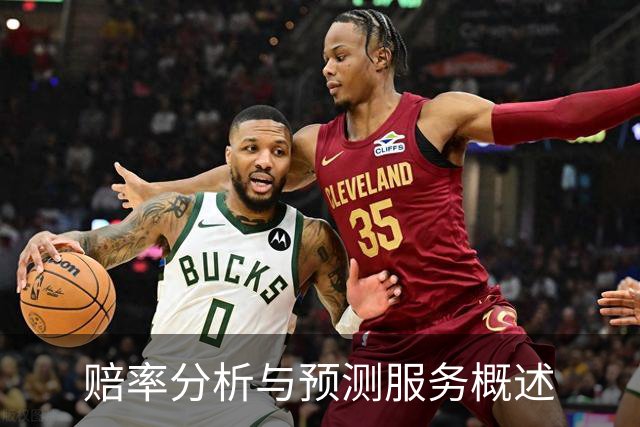 赔率分析与预测服务概述