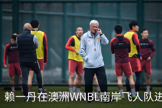 赖一丹在澳洲WNBL南岸飞人队进行训练
