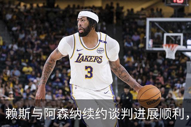 赖斯与阿森纳续约谈判进展顺利，薪资已达成共识
