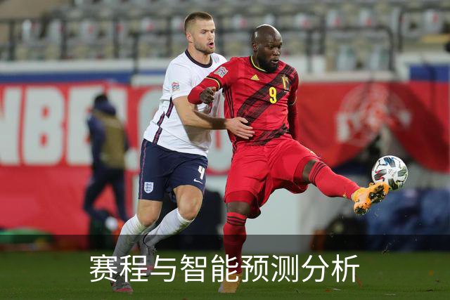 赛程与智能预测分析