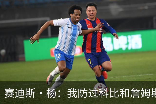 赛迪斯·杨：我防过科比&詹姆斯&KD&甜瓜 最难防的是甜瓜