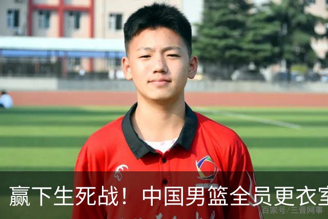 赢下生死战！中国男篮全员更衣室内互相庆祝鼓劲