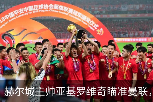 赫尔城主帅亚基罗维奇瞄准曼联，执教愿望不凡