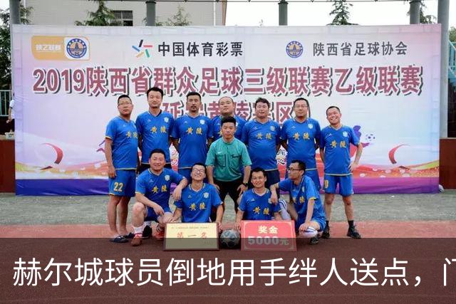 赫尔城球员倒地用手绊人送点，门将成功扑救