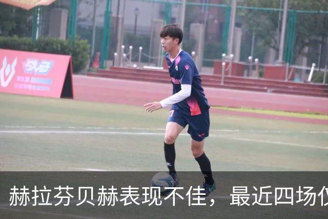赫拉芬贝赫表现不佳，最近四场仅上场183分钟