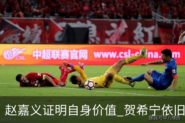 赵嘉义证明自身价值 贺希宁依旧进攻稳定 庞峥麟整体表现还算合格