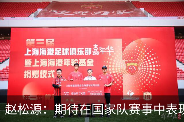 赵松源：期待在国家队赛事中表现出色，争取进球
