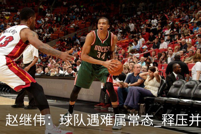 <赵继伟：球队遇难属常态 释压并非大问题>